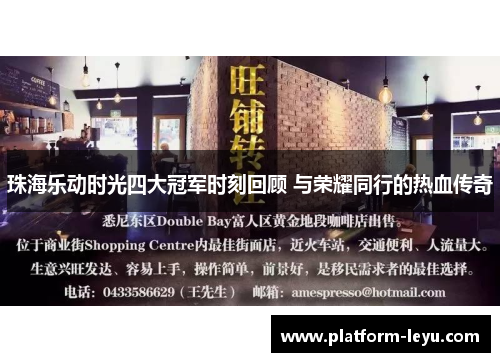 珠海乐动时光四大冠军时刻回顾 与荣耀同行的热血传奇