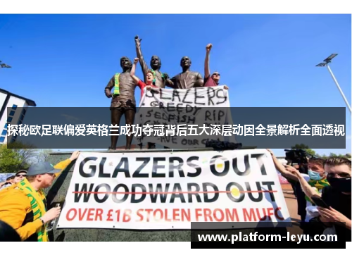 探秘欧足联偏爱英格兰成功夺冠背后五大深层动因全景解析全面透视
