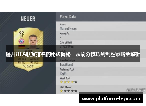 提升FIFA联赛排名的秘诀揭秘：从刷分技巧到制胜策略全解析