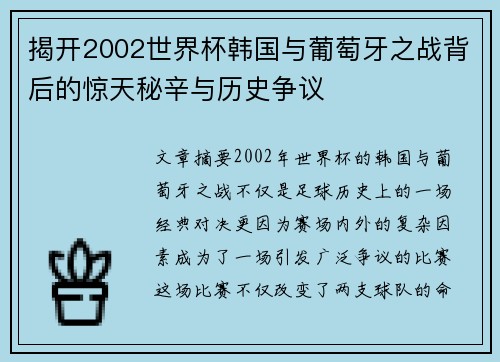 揭开2002世界杯韩国与葡萄牙之战背后的惊天秘辛与历史争议