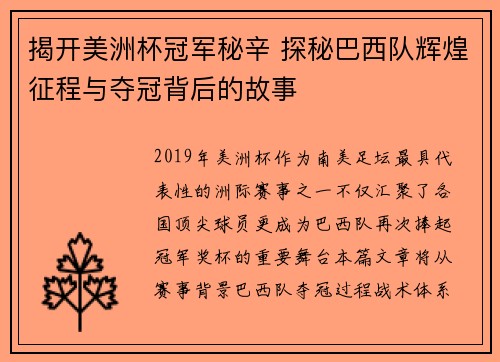 揭开美洲杯冠军秘辛 探秘巴西队辉煌征程与夺冠背后的故事