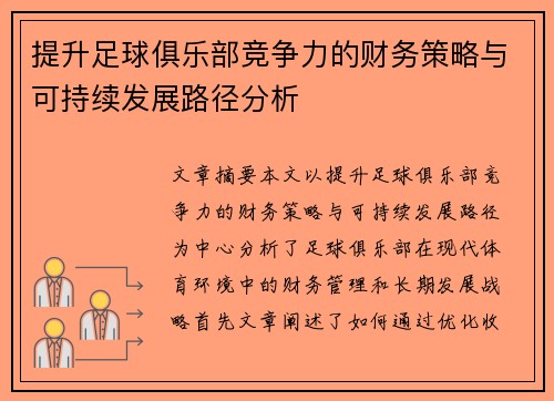 提升足球俱乐部竞争力的财务策略与可持续发展路径分析