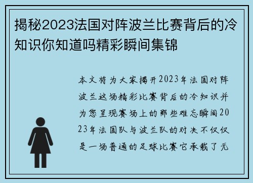 揭秘2023法国对阵波兰比赛背后的冷知识你知道吗精彩瞬间集锦