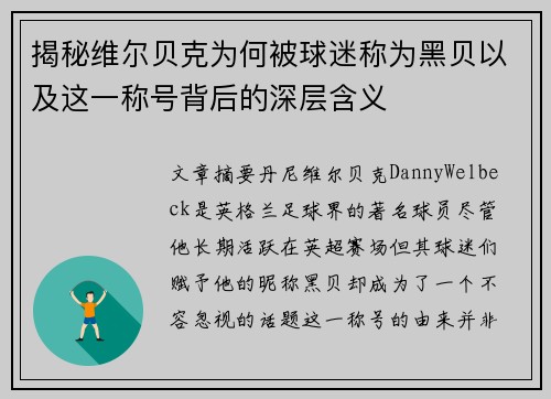 揭秘维尔贝克为何被球迷称为黑贝以及这一称号背后的深层含义