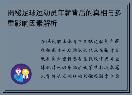 揭秘足球运动员年薪背后的真相与多重影响因素解析