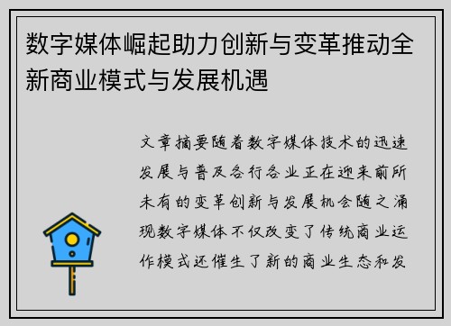 数字媒体崛起助力创新与变革推动全新商业模式与发展机遇