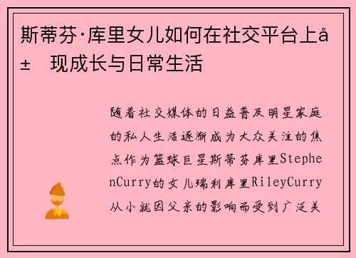 斯蒂芬·库里女儿如何在社交平台上展现成长与日常生活