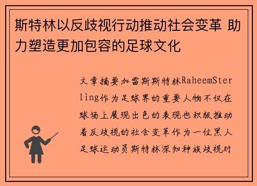 斯特林以反歧视行动推动社会变革 助力塑造更加包容的足球文化
