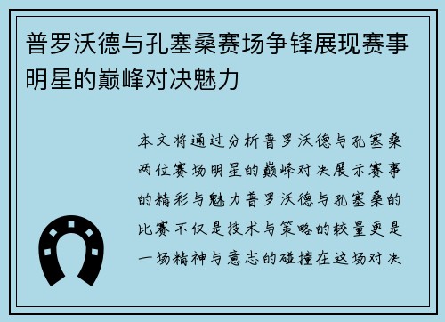 普罗沃德与孔塞桑赛场争锋展现赛事明星的巅峰对决魅力