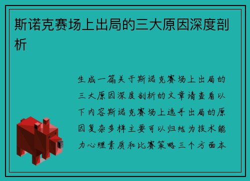 斯诺克赛场上出局的三大原因深度剖析