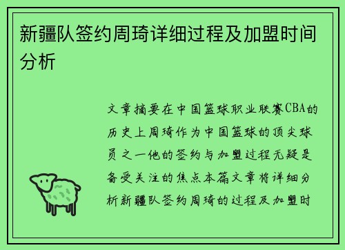 新疆队签约周琦详细过程及加盟时间分析