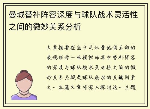 曼城替补阵容深度与球队战术灵活性之间的微妙关系分析