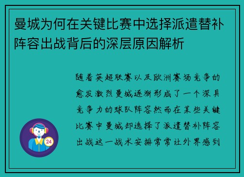 曼城为何在关键比赛中选择派遣替补阵容出战背后的深层原因解析 曼城为何在关键比赛中选择派遣替补阵容出战背后的深层原因解析