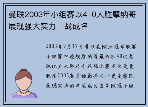 曼联2003年小组赛以4-0大胜摩纳哥 展现强大实力一战成名
