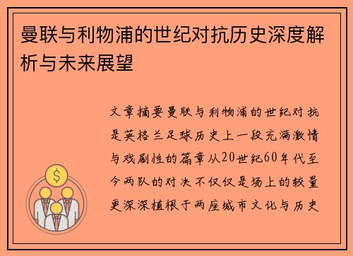 曼联与利物浦的世纪对抗历史深度解析与未来展望