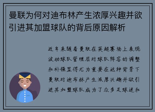曼联为何对迪布林产生浓厚兴趣并欲引进其加盟球队的背后原因解析