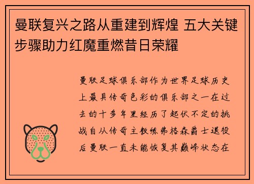 曼联复兴之路从重建到辉煌 五大关键步骤助力红魔重燃昔日荣耀