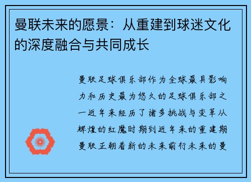 曼联未来的愿景：从重建到球迷文化的深度融合与共同成长