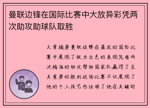 曼联边锋在国际比赛中大放异彩凭两次助攻助球队取胜