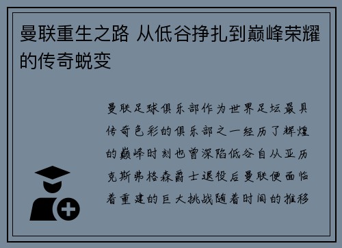 曼联重生之路 从低谷挣扎到巅峰荣耀的传奇蜕变