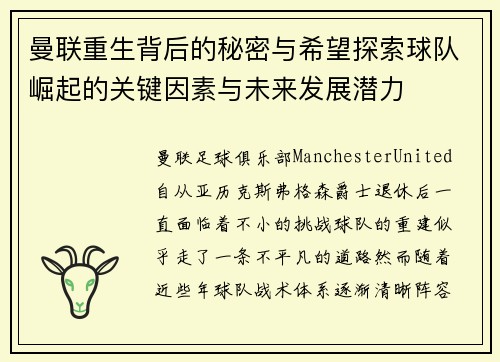 曼联重生背后的秘密与希望探索球队崛起的关键因素与未来发展潜力