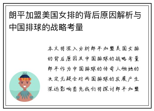 朗平加盟美国女排的背后原因解析与中国排球的战略考量