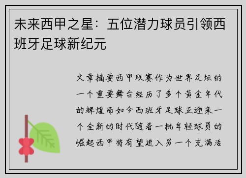 未来西甲之星：五位潜力球员引领西班牙足球新纪元