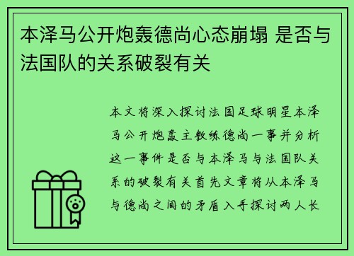 本泽马公开炮轰德尚心态崩塌 是否与法国队的关系破裂有关