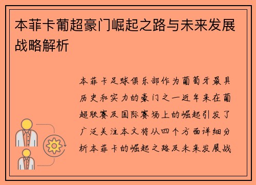 本菲卡葡超豪门崛起之路与未来发展战略解析