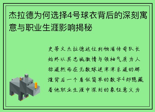 杰拉德为何选择4号球衣背后的深刻寓意与职业生涯影响揭秘 杰拉德为何选择4号球衣背后的深刻寓意与职业生涯影响揭秘