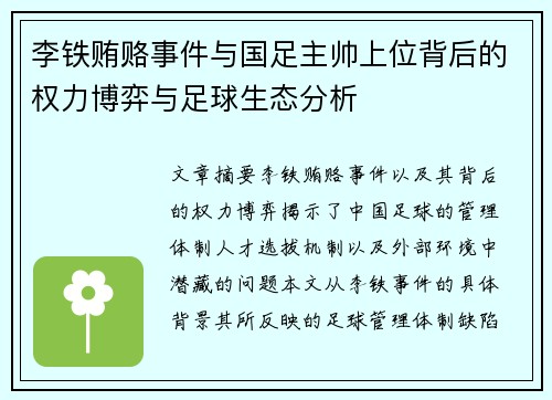 李铁贿赂事件与国足主帅上位背后的权力博弈与足球生态分析