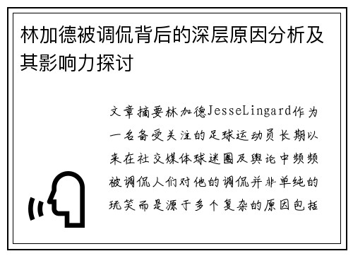 林加德被调侃背后的深层原因分析及其影响力探讨