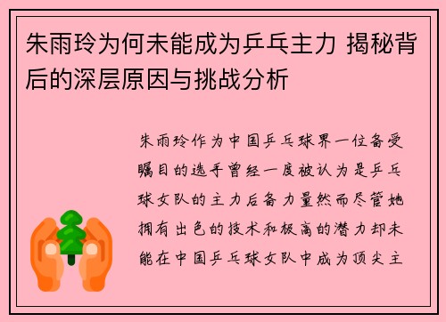 朱雨玲为何未能成为乒乓主力 揭秘背后的深层原因与挑战分析 朱雨玲为何未能成为乒乓主力 揭秘背后的深层原因与挑战分析