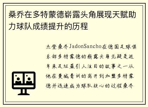 桑乔在多特蒙德崭露头角展现天赋助力球队成绩提升的历程