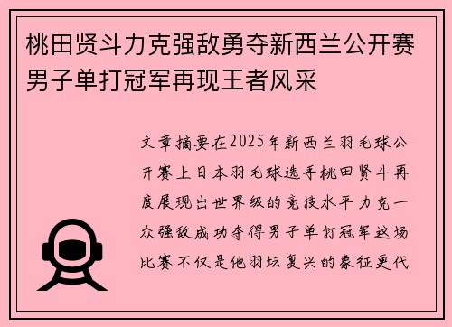 桃田贤斗力克强敌勇夺新西兰公开赛男子单打冠军再现王者风采 桃田贤斗力克强敌勇夺新西兰公开赛男子单打冠军再现王者风采