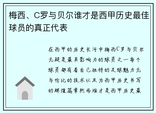 梅西、C罗与贝尔谁才是西甲历史最佳球员的真正代表