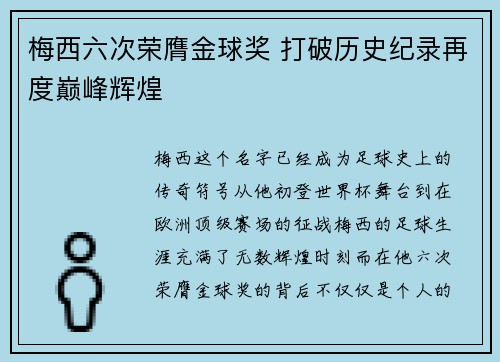 梅西六次荣膺金球奖 打破历史纪录再度巅峰辉煌