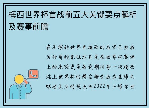 梅西世界杯首战前五大关键要点解析及赛事前瞻