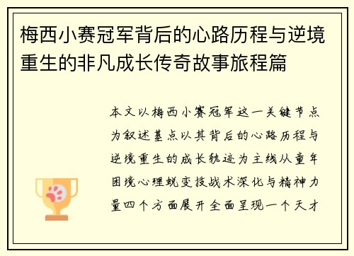 梅西小赛冠军背后的心路历程与逆境重生的非凡成长传奇故事旅程篇