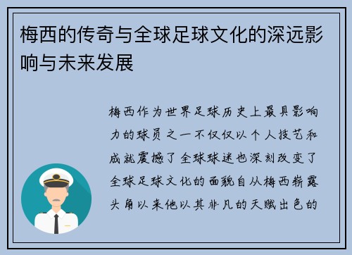 梅西的传奇与全球足球文化的深远影响与未来发展