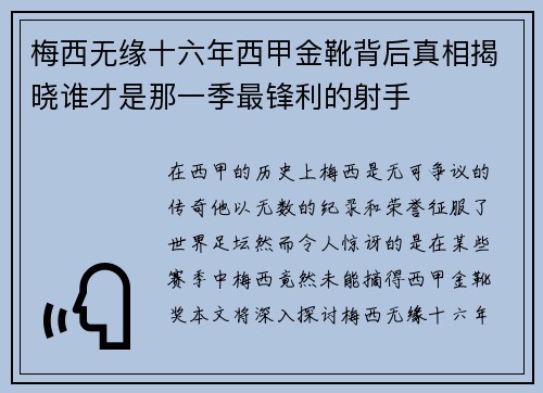 梅西无缘十六年西甲金靴背后真相揭晓谁才是那一季最锋利的射手