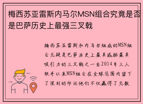 梅西苏亚雷斯内马尔MSN组合究竟是否是巴萨历史上最强三叉戟