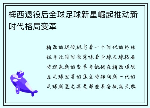 梅西退役后全球足球新星崛起推动新时代格局变革