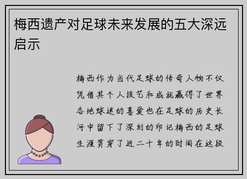 梅西遗产对足球未来发展的五大深远启示
