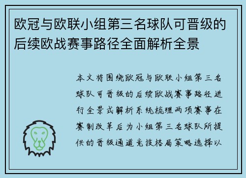 欧冠与欧联小组第三名球队可晋级的后续欧战赛事路径全面解析全景
