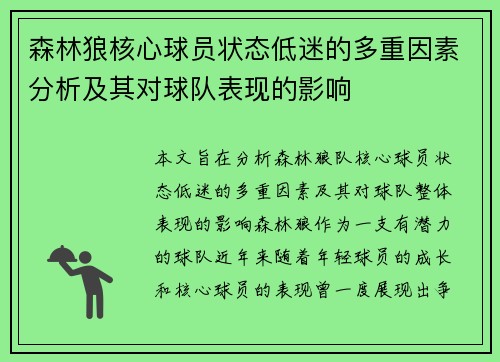 森林狼核心球员状态低迷的多重因素分析及其对球队表现的影响