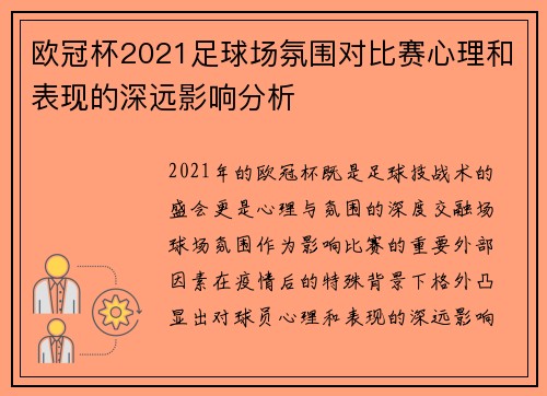 欧冠杯2021足球场氛围对比赛心理和表现的深远影响分析