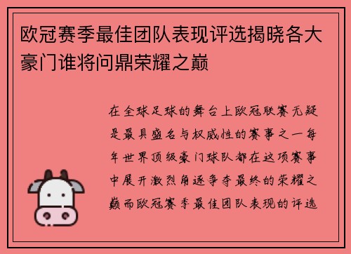 欧冠赛季最佳团队表现评选揭晓各大豪门谁将问鼎荣耀之巅