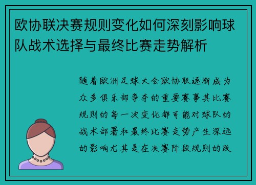 欧协联决赛规则变化如何深刻影响球队战术选择与最终比赛走势解析