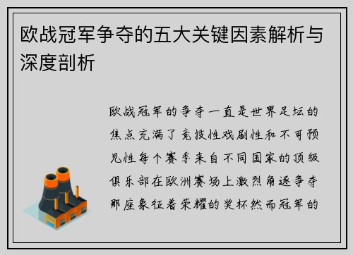 欧战冠军争夺的五大关键因素解析与深度剖析